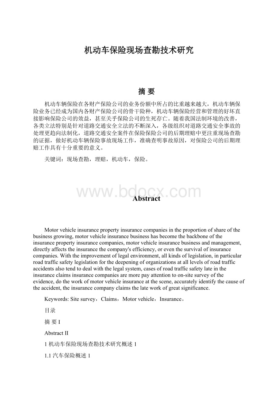 机动车保险现场查勘技术研究Word下载.docx_第1页