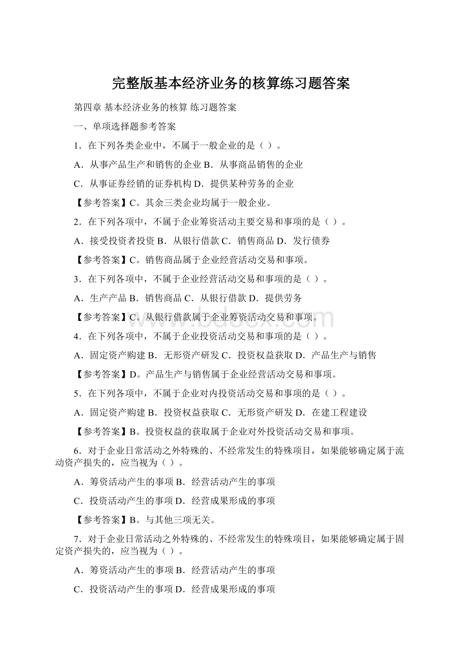 完整版基本经济业务的核算练习题答案文档格式.docx_第1页