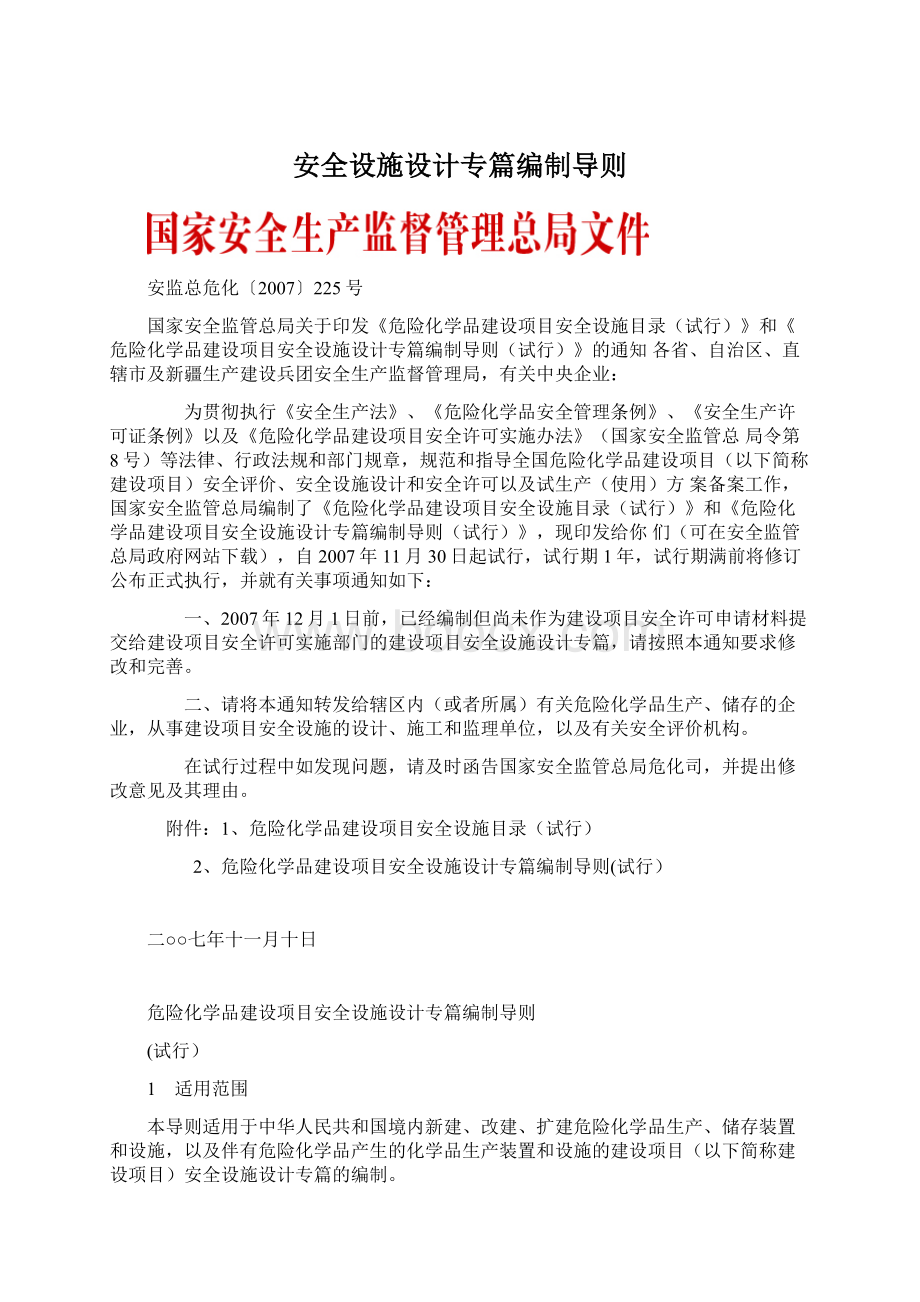 安全设施设计专篇编制导则Word格式.docx