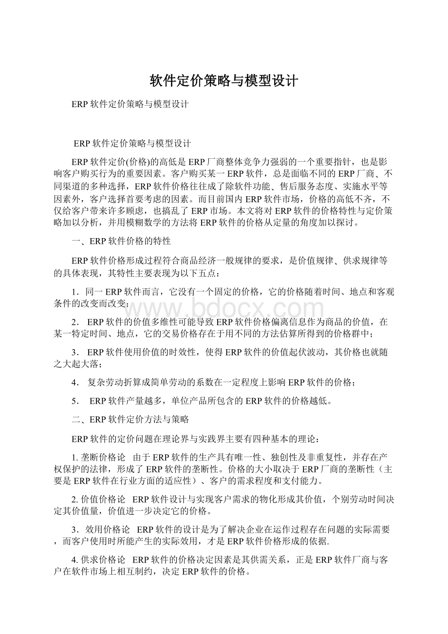 软件定价策略与模型设计.docx_第1页