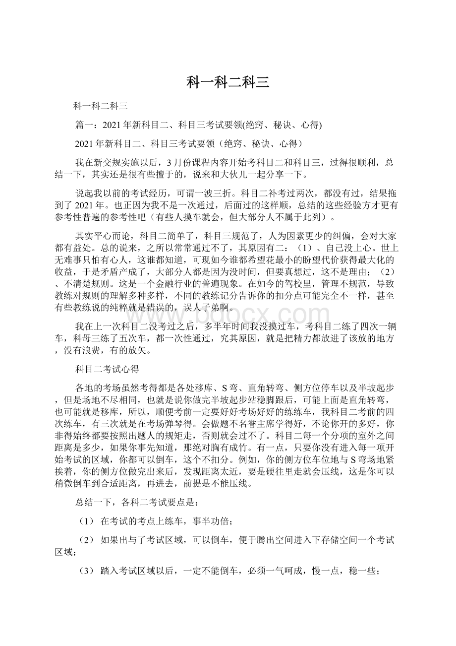 科一科二科三Word格式文档下载.docx_第1页