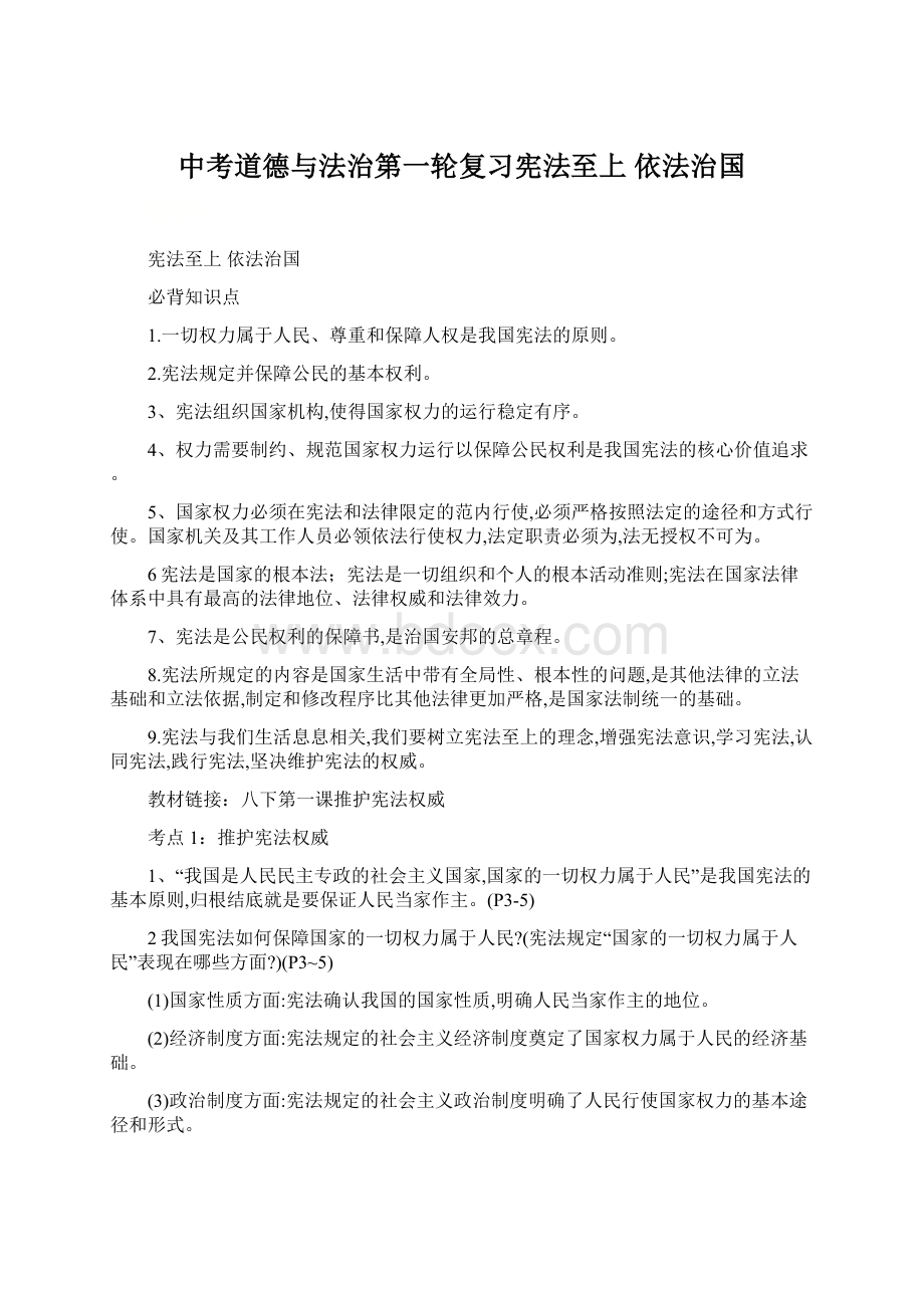 中考道德与法治第一轮复习宪法至上依法治国文档格式.docx_第1页