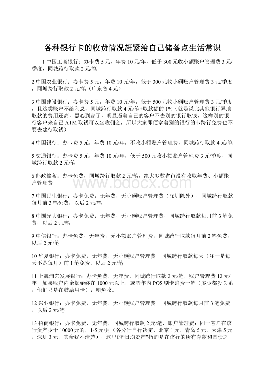 各种银行卡的收费情况赶紧给自己储备点生活常识.docx