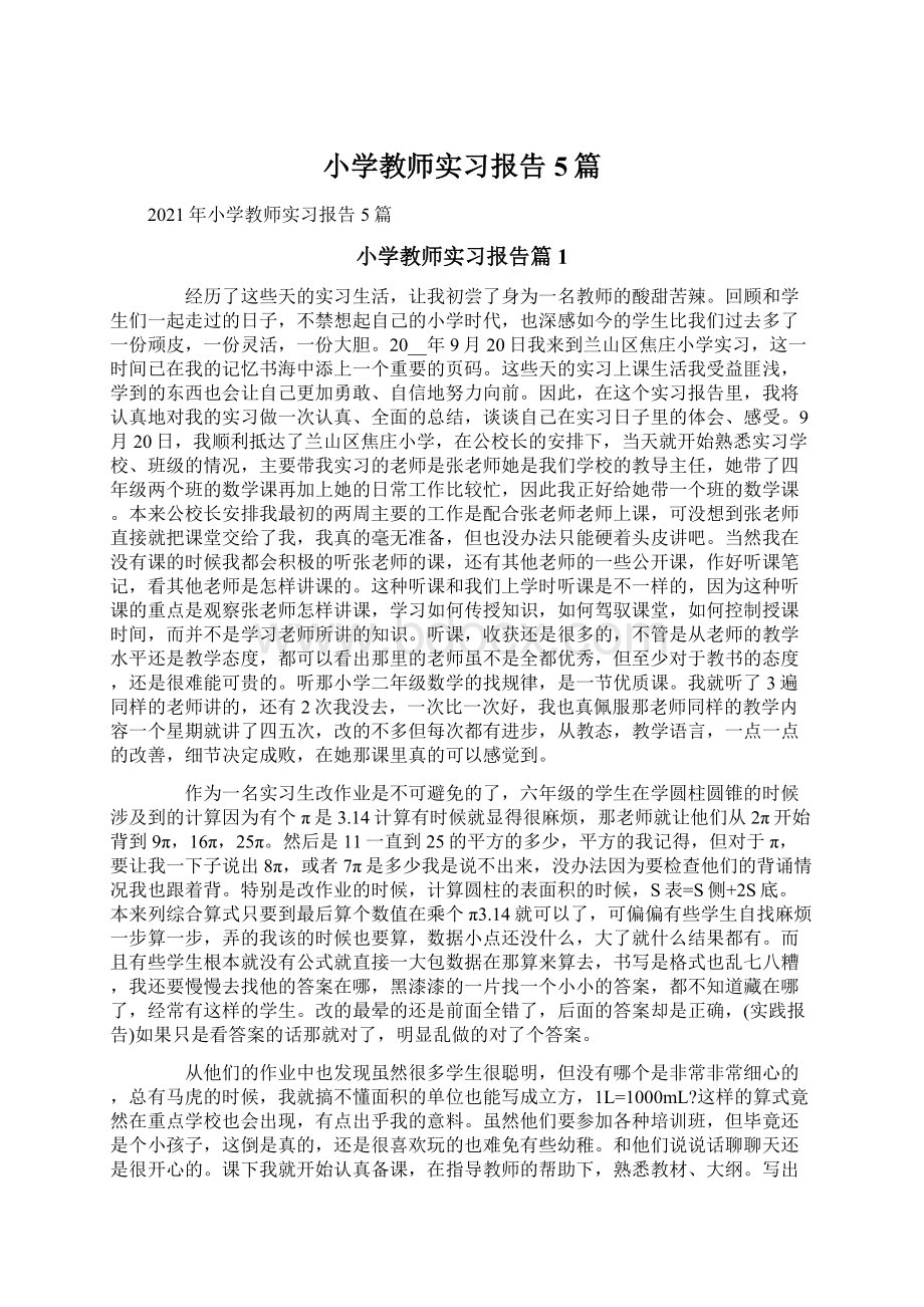 小学教师实习报告5篇Word文件下载.docx_第1页