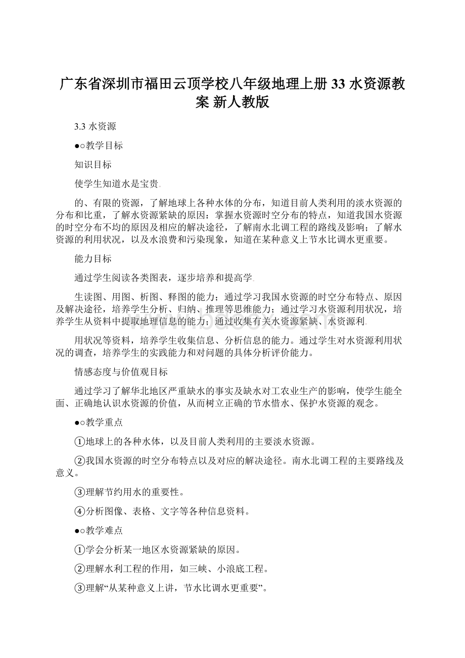 广东省深圳市福田云顶学校八年级地理上册 33 水资源教案 新人教版.docx