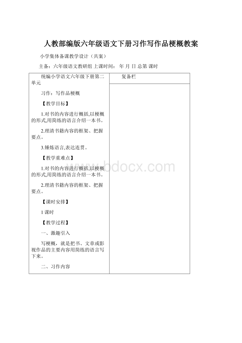 人教部编版六年级语文下册习作写作品梗概教案文档格式.docx_第1页