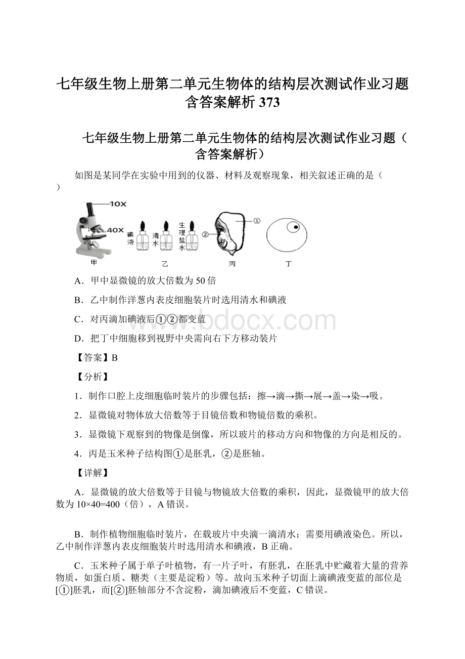 七年级生物上册第二单元生物体的结构层次测试作业习题含答案解析373Word格式.docx_第1页