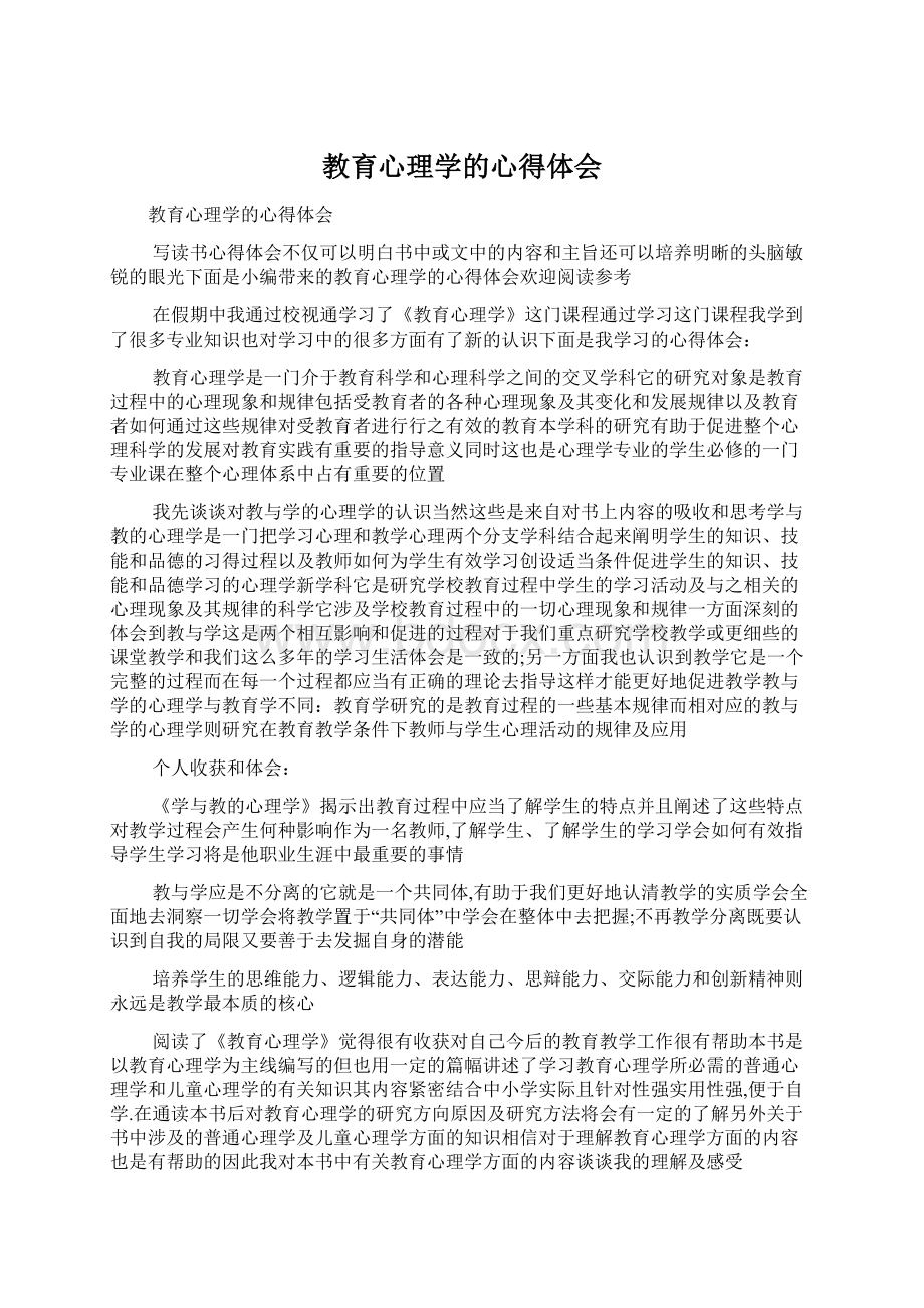 教育心理学的心得体会.docx_第1页