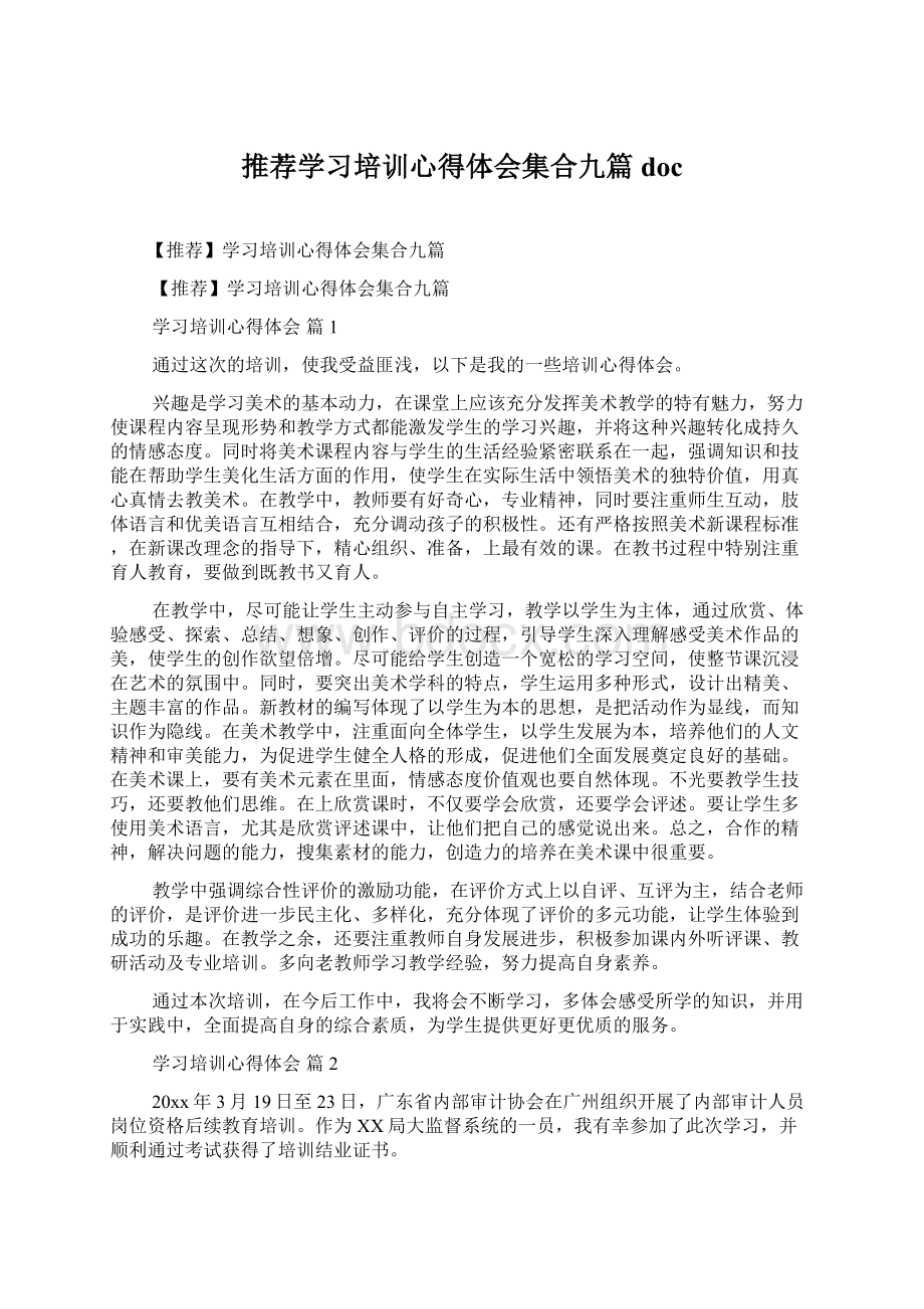 推荐学习培训心得体会集合九篇docWord下载.docx_第1页