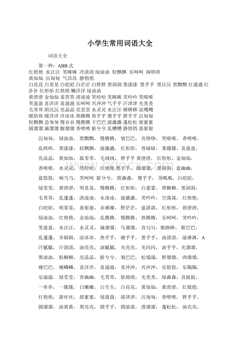 小学生常用词语大全Word文档下载推荐.docx_第1页