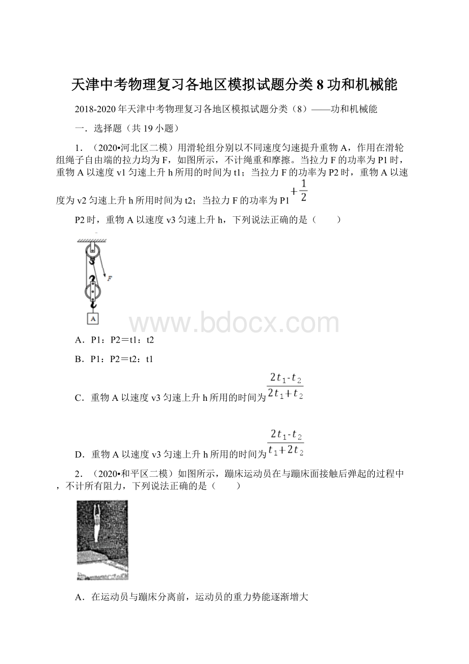 天津中考物理复习各地区模拟试题分类8功和机械能Word下载.docx