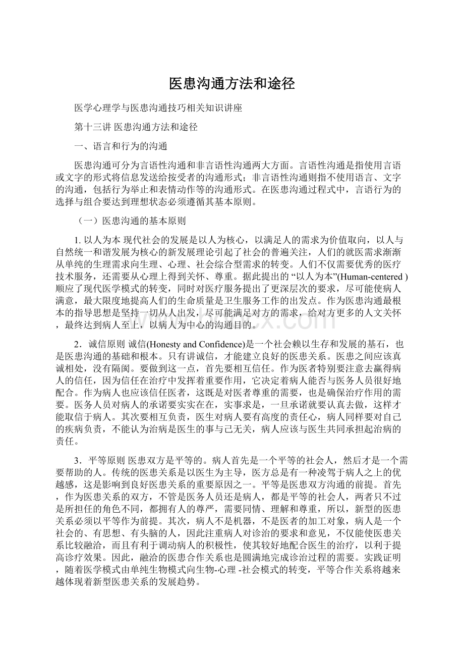 医患沟通方法和途径Word文档下载推荐.docx_第1页