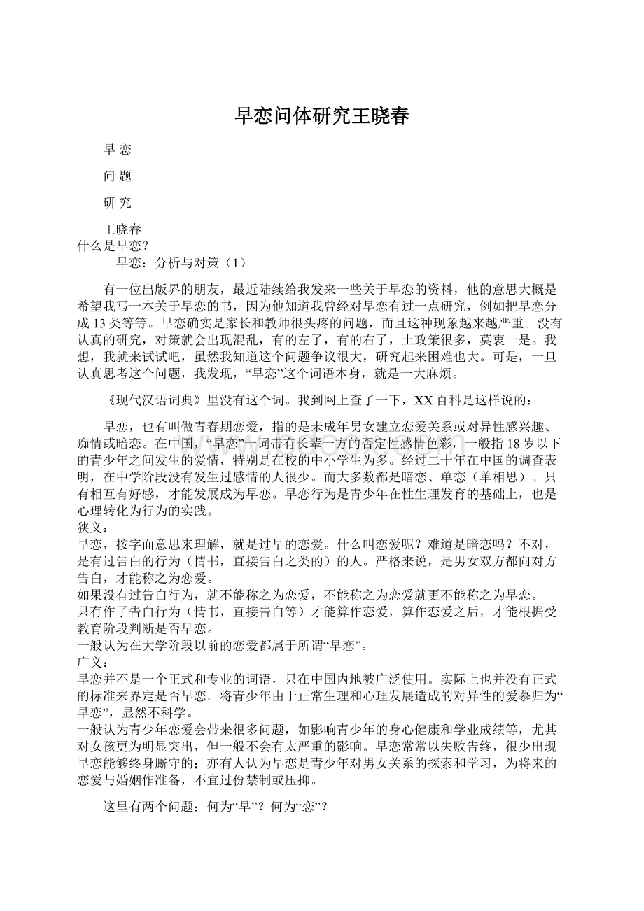 早恋问体研究王晓春Word格式文档下载.docx_第1页