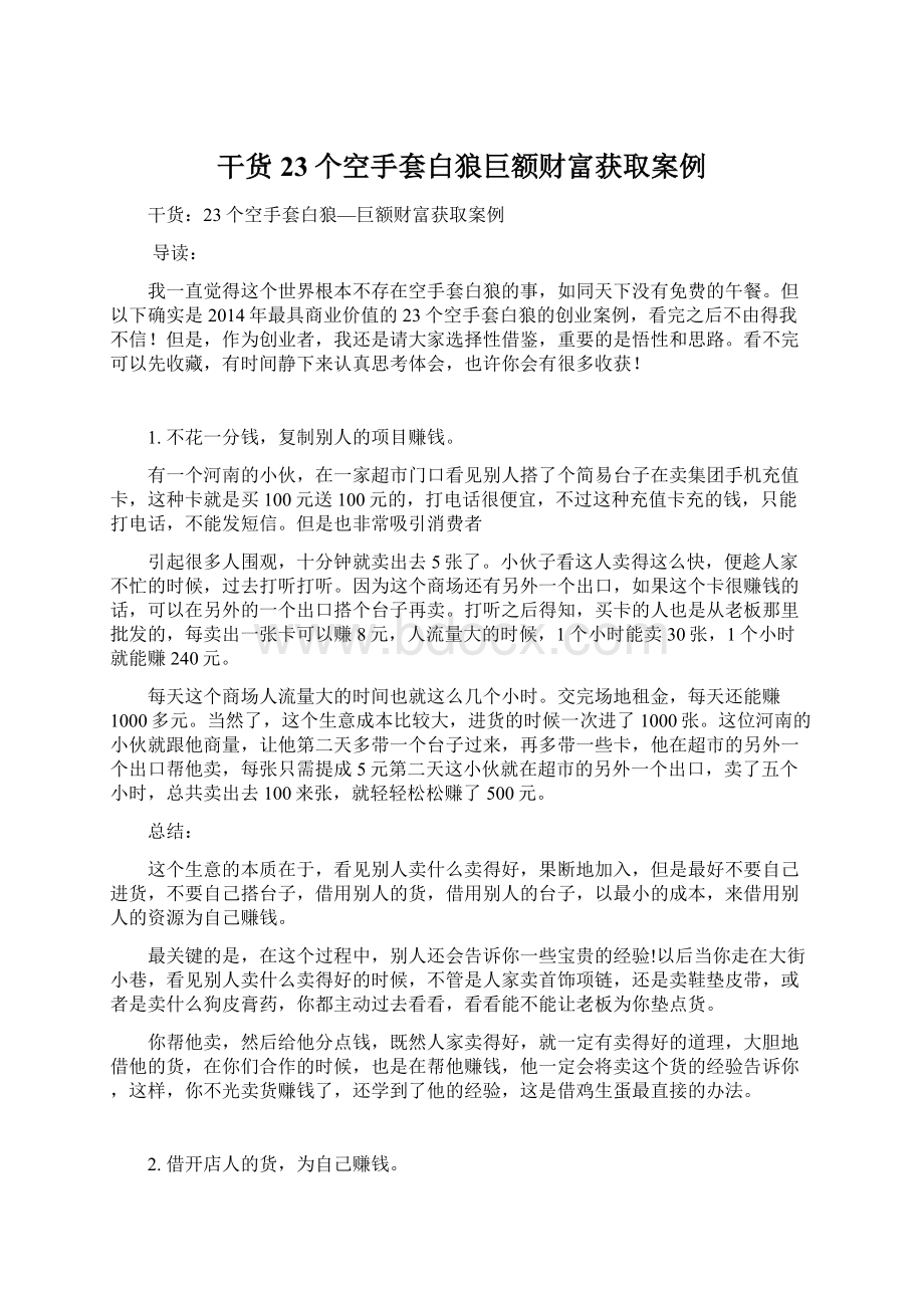 干货23个空手套白狼巨额财富获取案例Word文档格式.docx