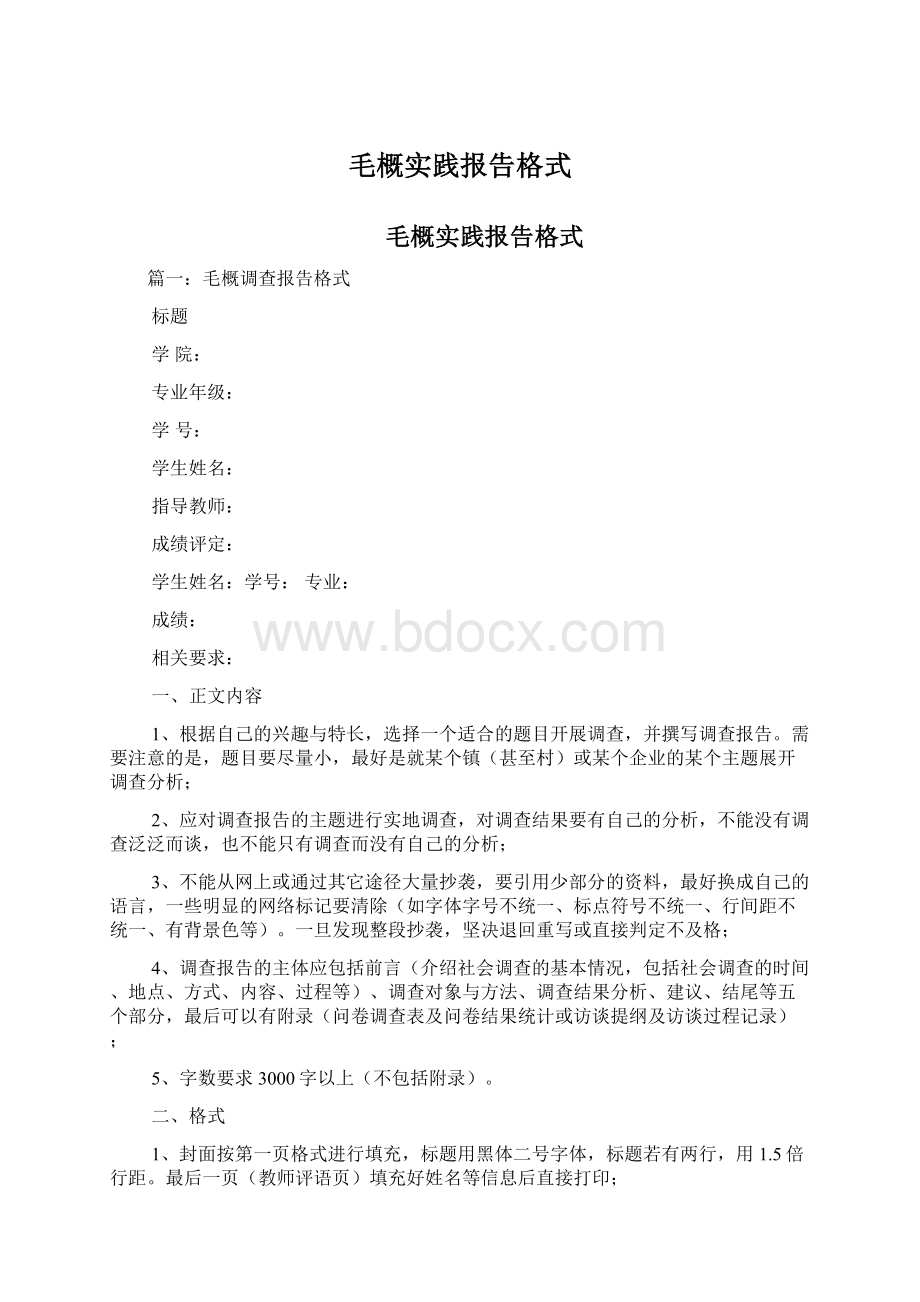 毛概实践报告格式.docx_第1页