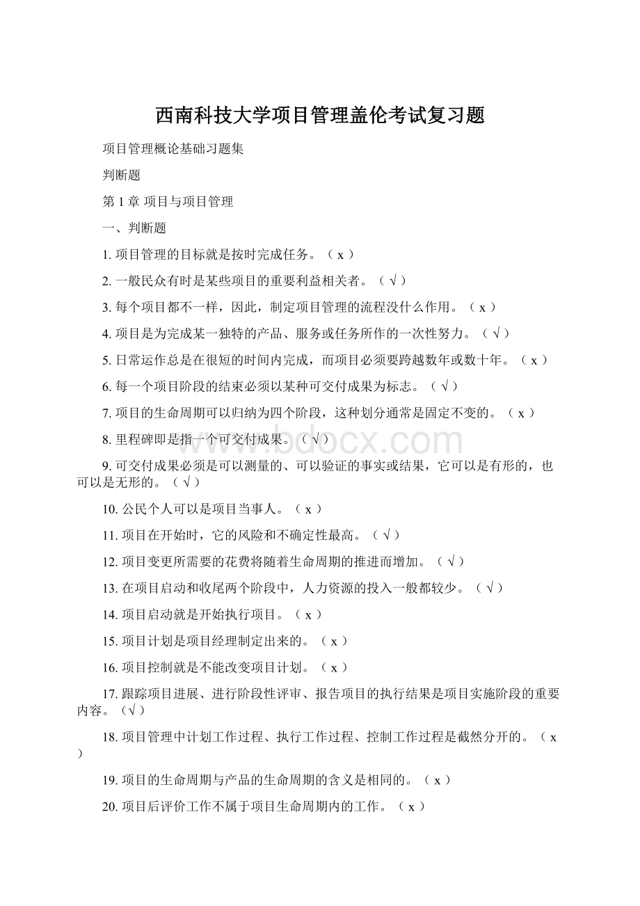 西南科技大学项目管理盖伦考试复习题Word格式文档下载.docx