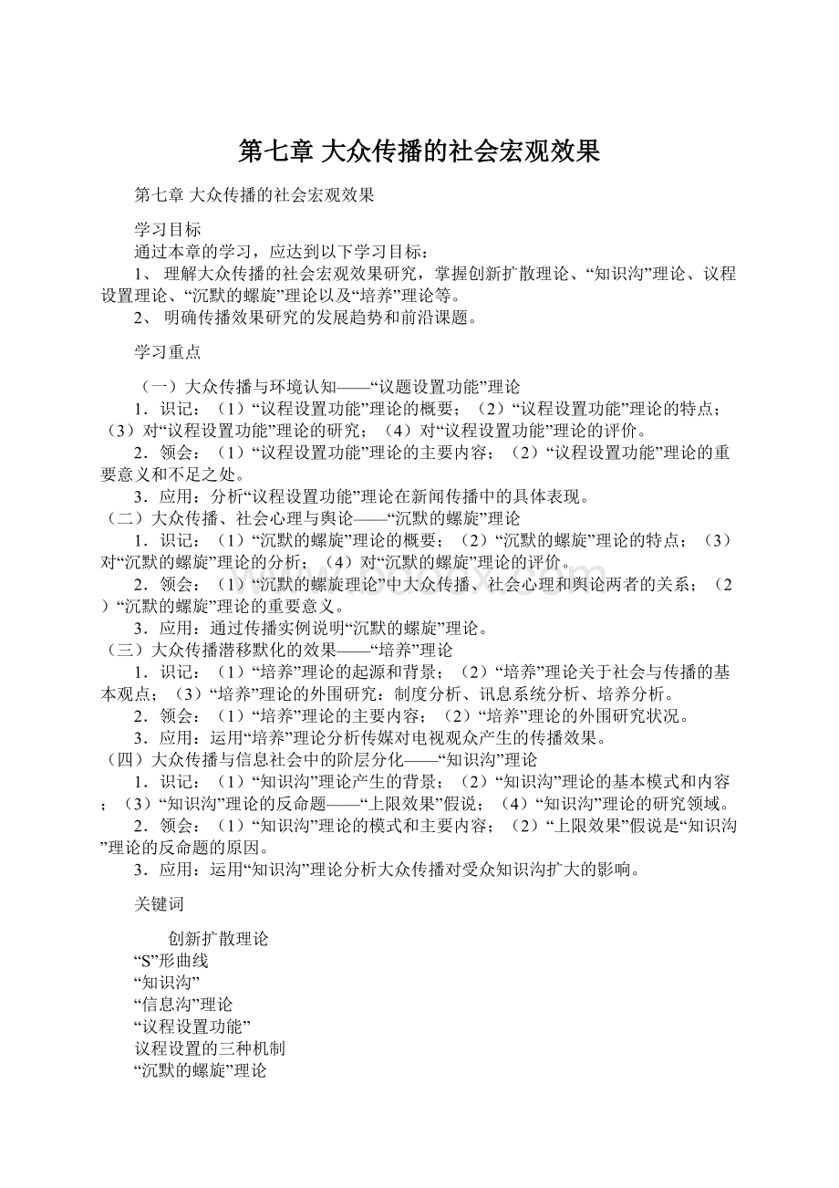 第七章 大众传播的社会宏观效果Word文档下载推荐.docx