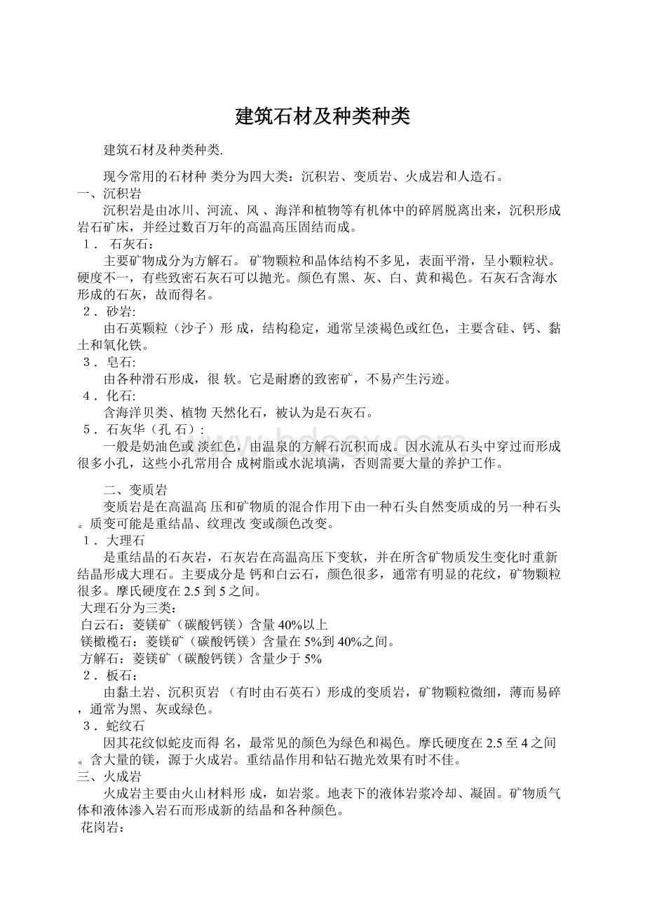 建筑石材及种类种类.docx_第1页