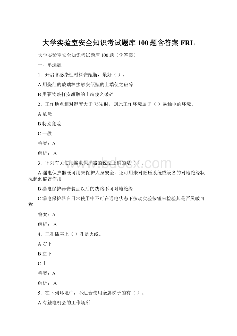 大学实验室安全知识考试题库100题含答案FRLWord下载.docx