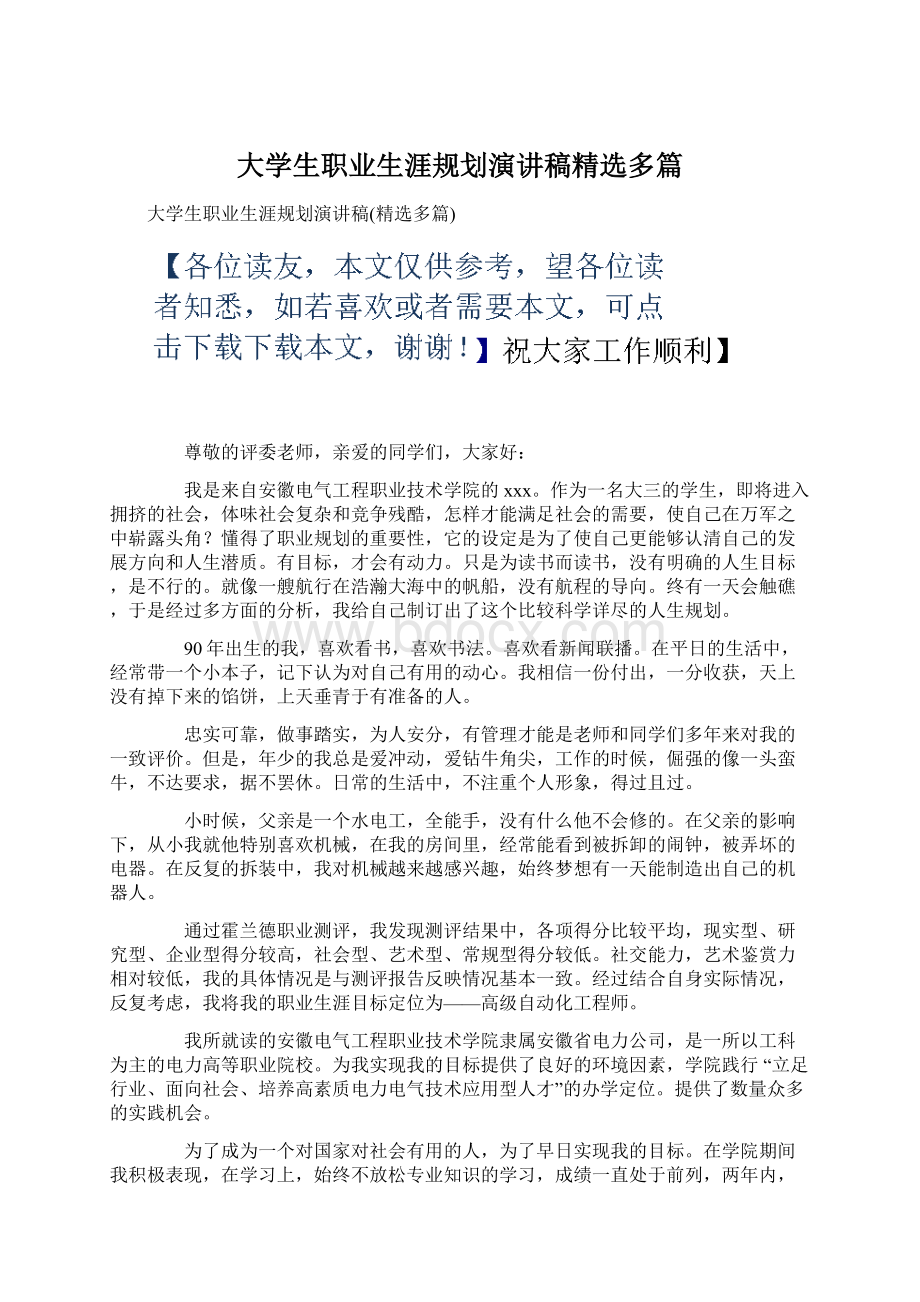 大学生职业生涯规划演讲稿精选多篇.docx_第1页