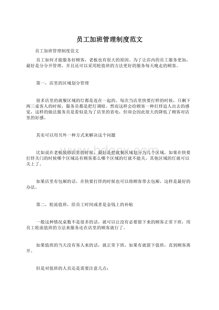 员工加班管理制度范文Word文档下载推荐.docx