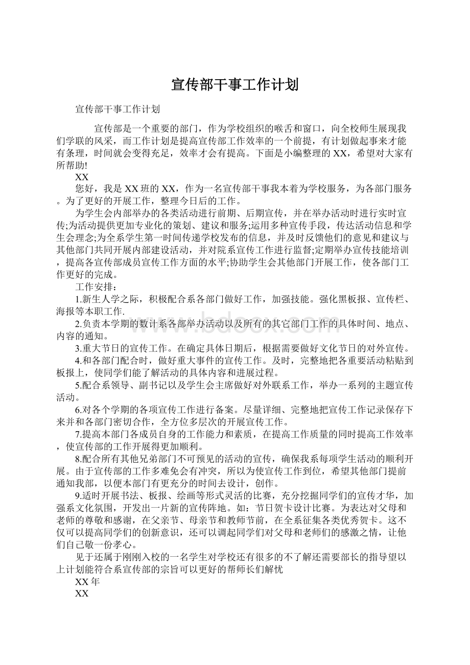 宣传部干事工作计划Word文件下载.docx_第1页