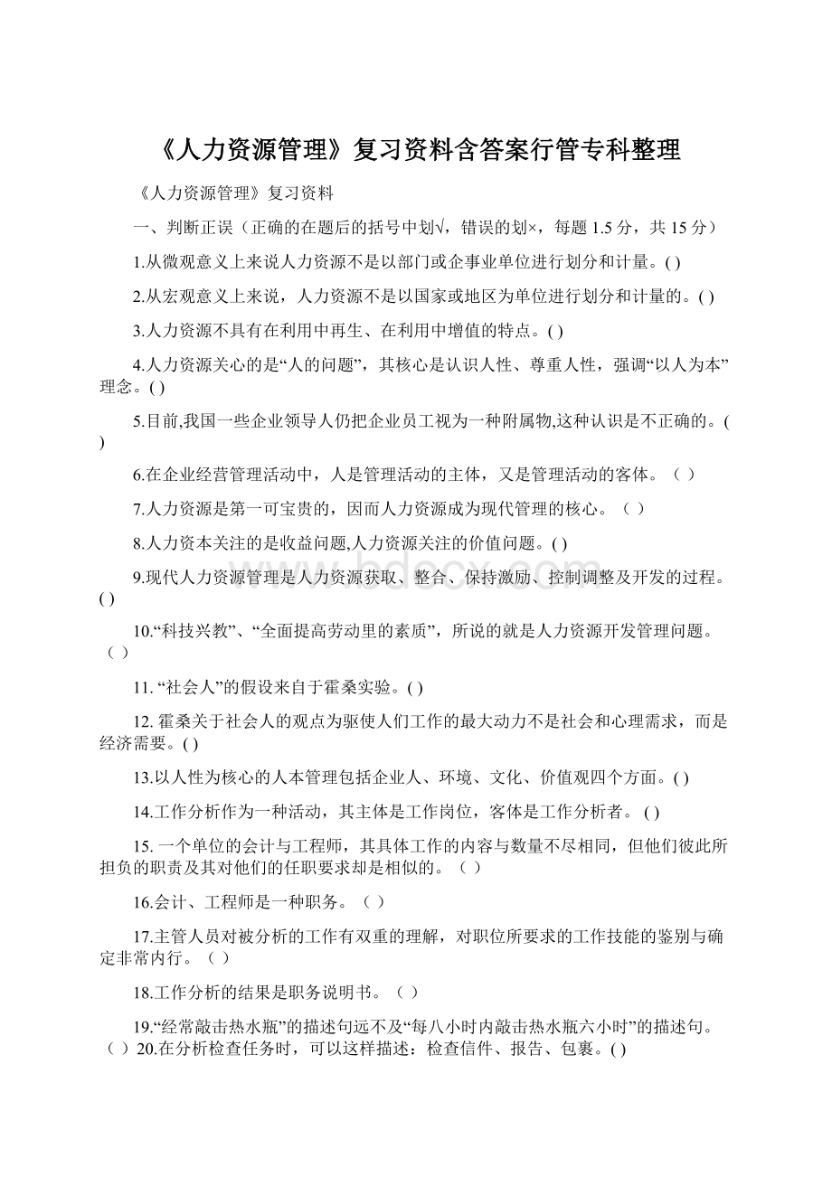 《人力资源管理》复习资料含答案行管专科整理Word格式.docx_第1页