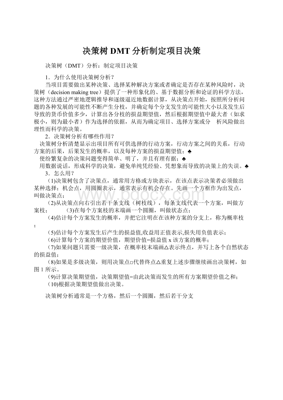 决策树DMT分析制定项目决策.docx_第1页