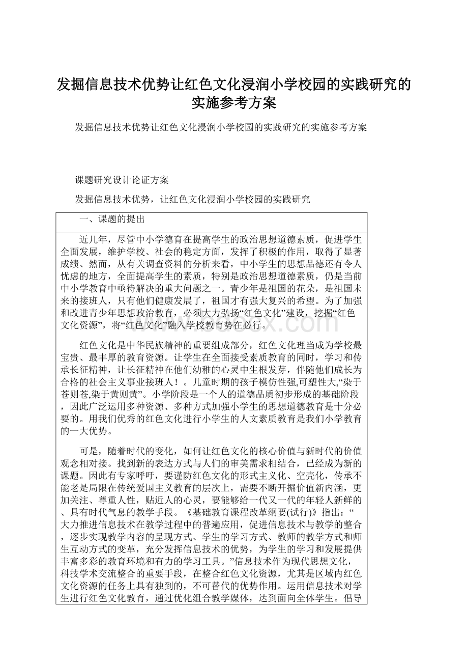 发掘信息技术优势让红色文化浸润小学校园的实践研究的实施参考方案文档格式.docx_第1页