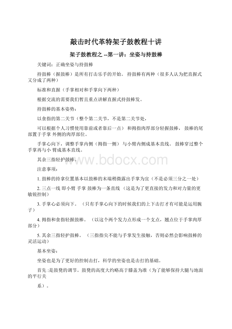 敲击时代革特架子鼓教程十讲.docx_第1页