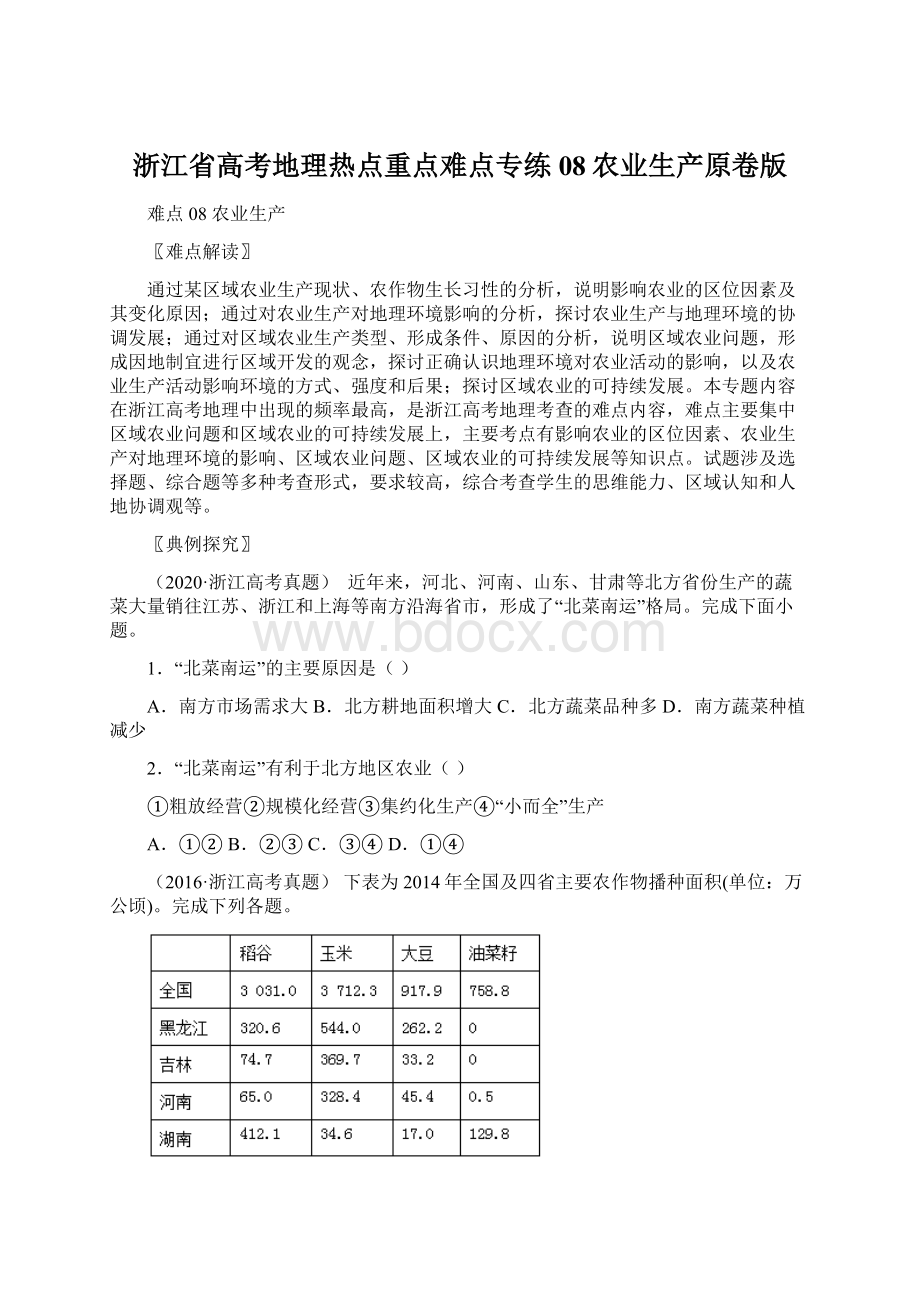 浙江省高考地理热点重点难点专练08农业生产原卷版.docx_第1页