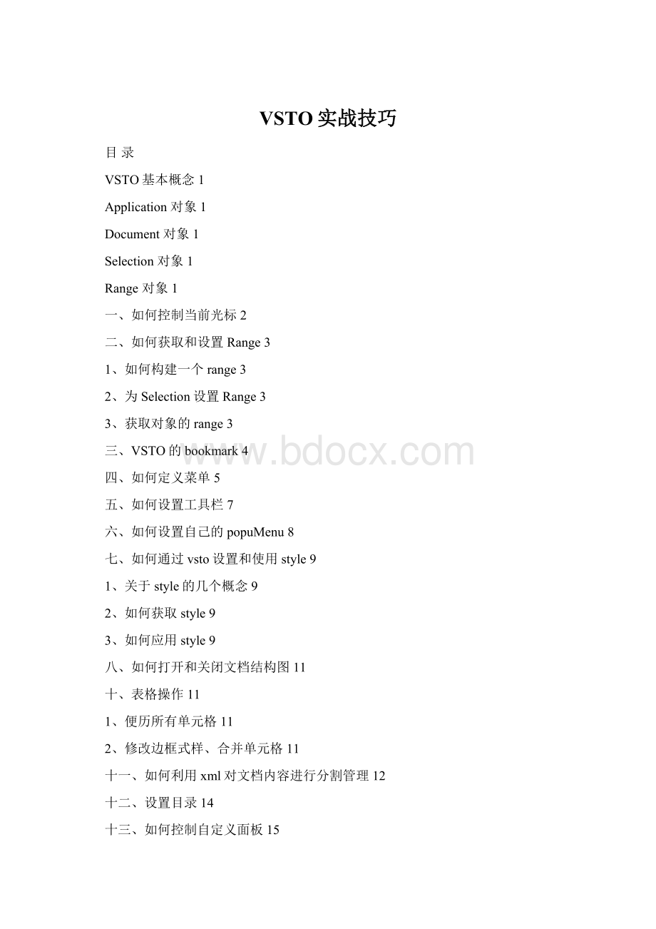 VSTO实战技巧Word文档下载推荐.docx_第1页