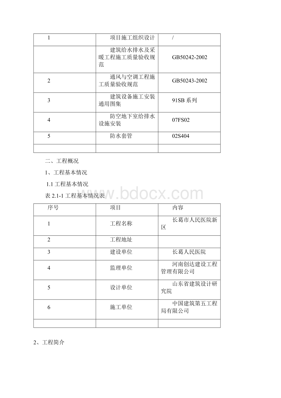 给排水预埋施工方案.docx_第2页