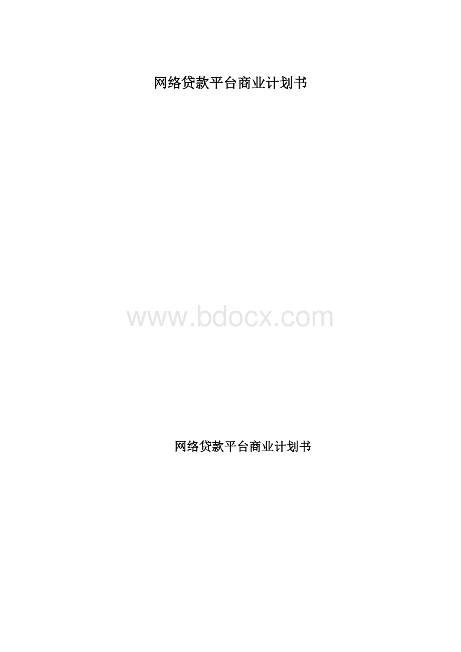 网络贷款平台商业计划书.docx_第1页