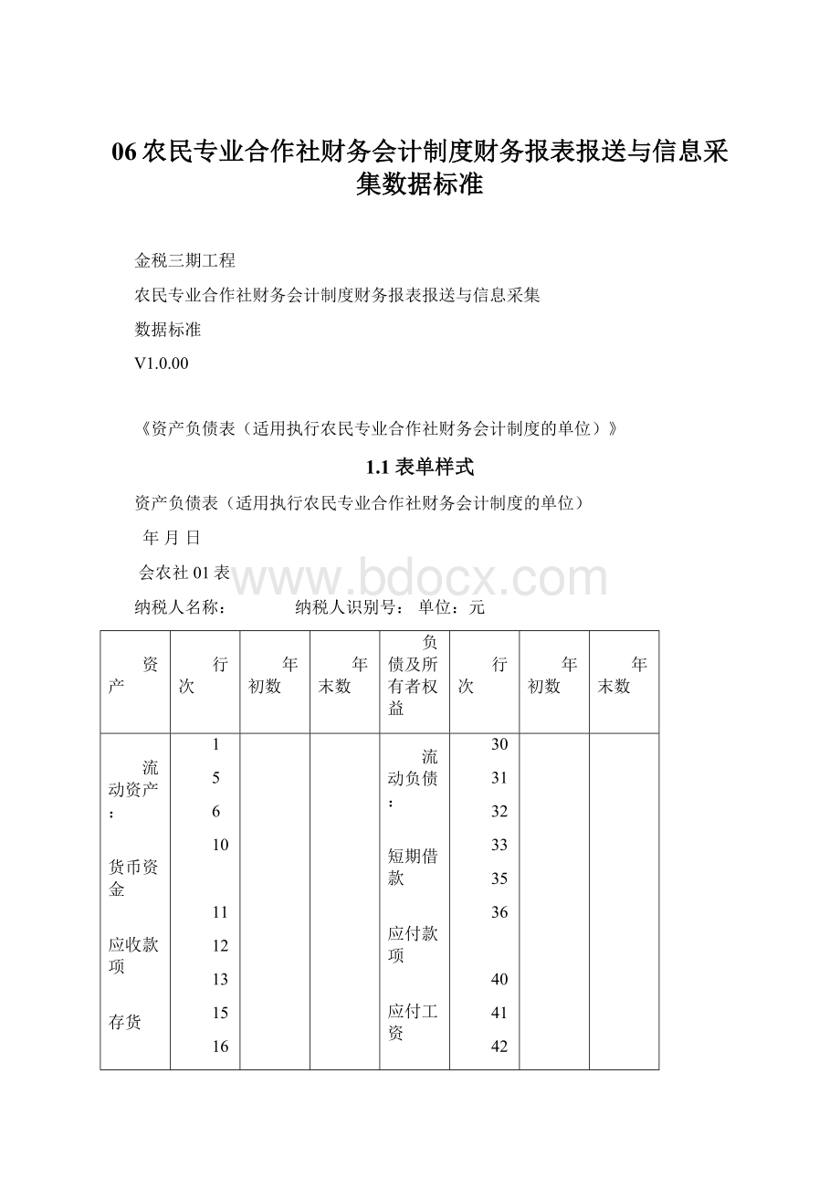 06农民专业合作社财务会计制度财务报表报送与信息采集数据标准.docx