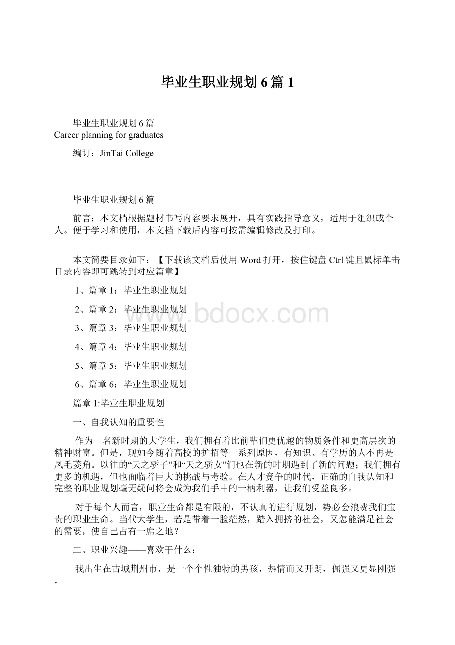 毕业生职业规划6篇1Word下载.docx