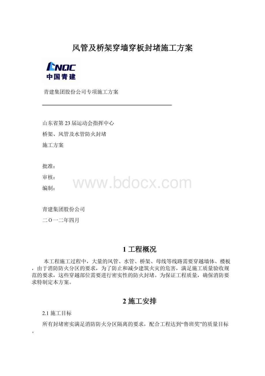 风管及桥架穿墙穿板封堵施工方案.docx_第1页