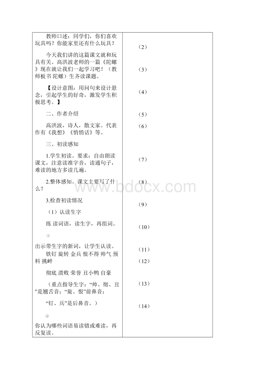 部编人教版四年级语文上册第20课《陀螺》优秀教案Word文档下载推荐.docx_第2页