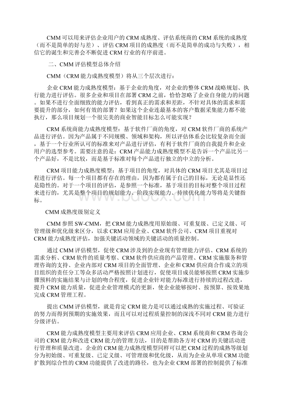 CRM能力成熟度模型评估体系.docx_第3页