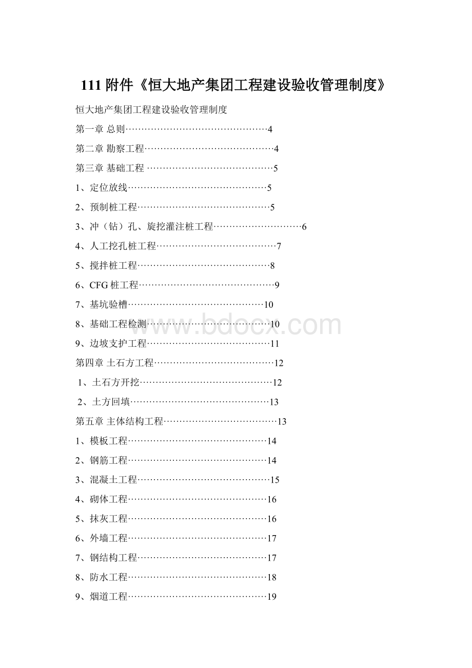 111附件《恒大地产集团工程建设验收管理制度》Word格式文档下载.docx