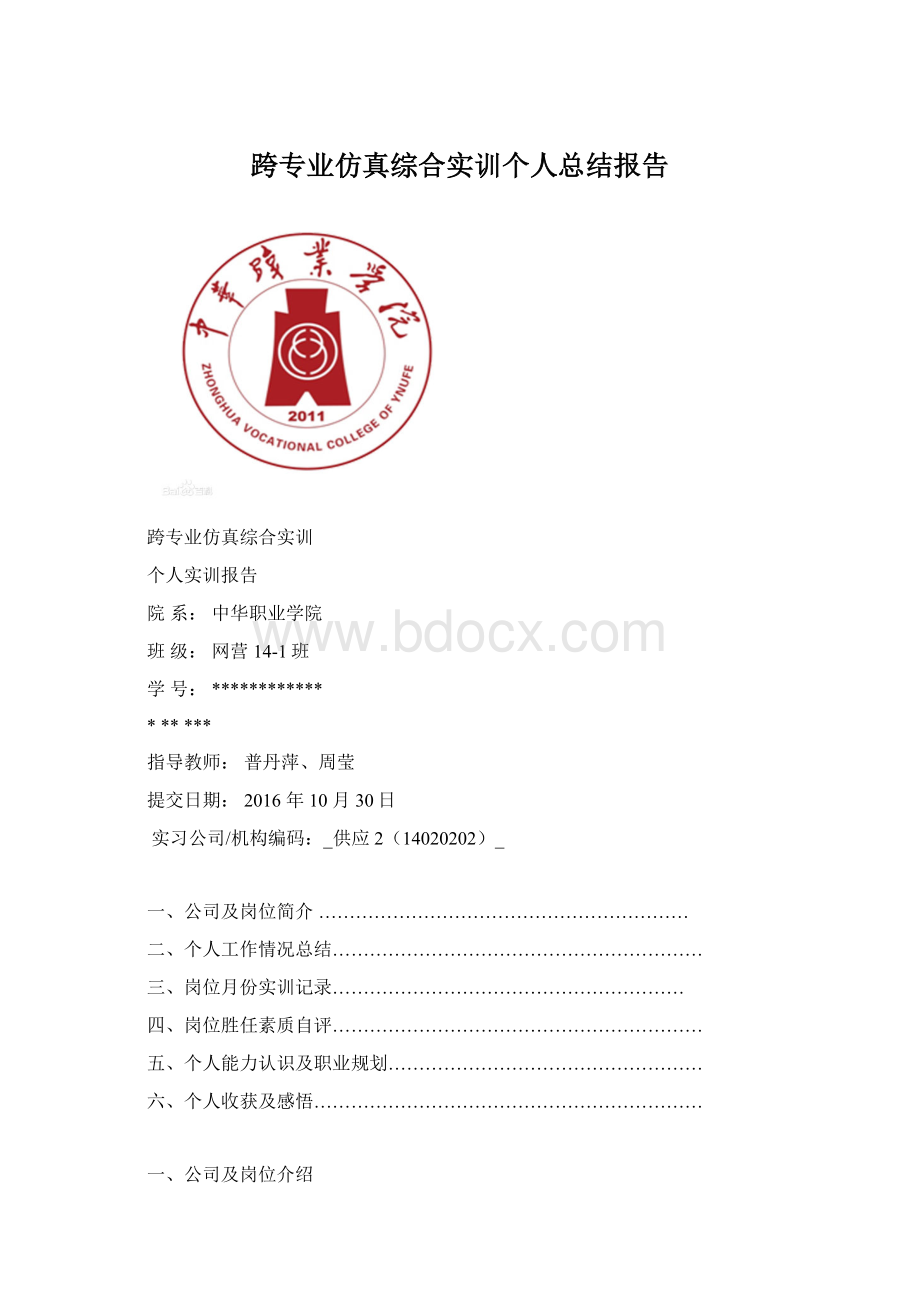 跨专业仿真综合实训个人总结报告Word格式文档下载.docx