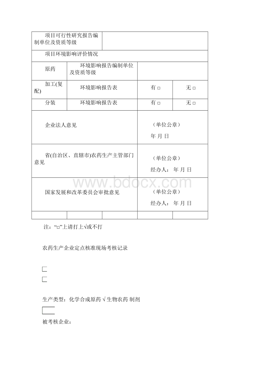 农药生产申报指南Word格式文档下载.docx_第3页