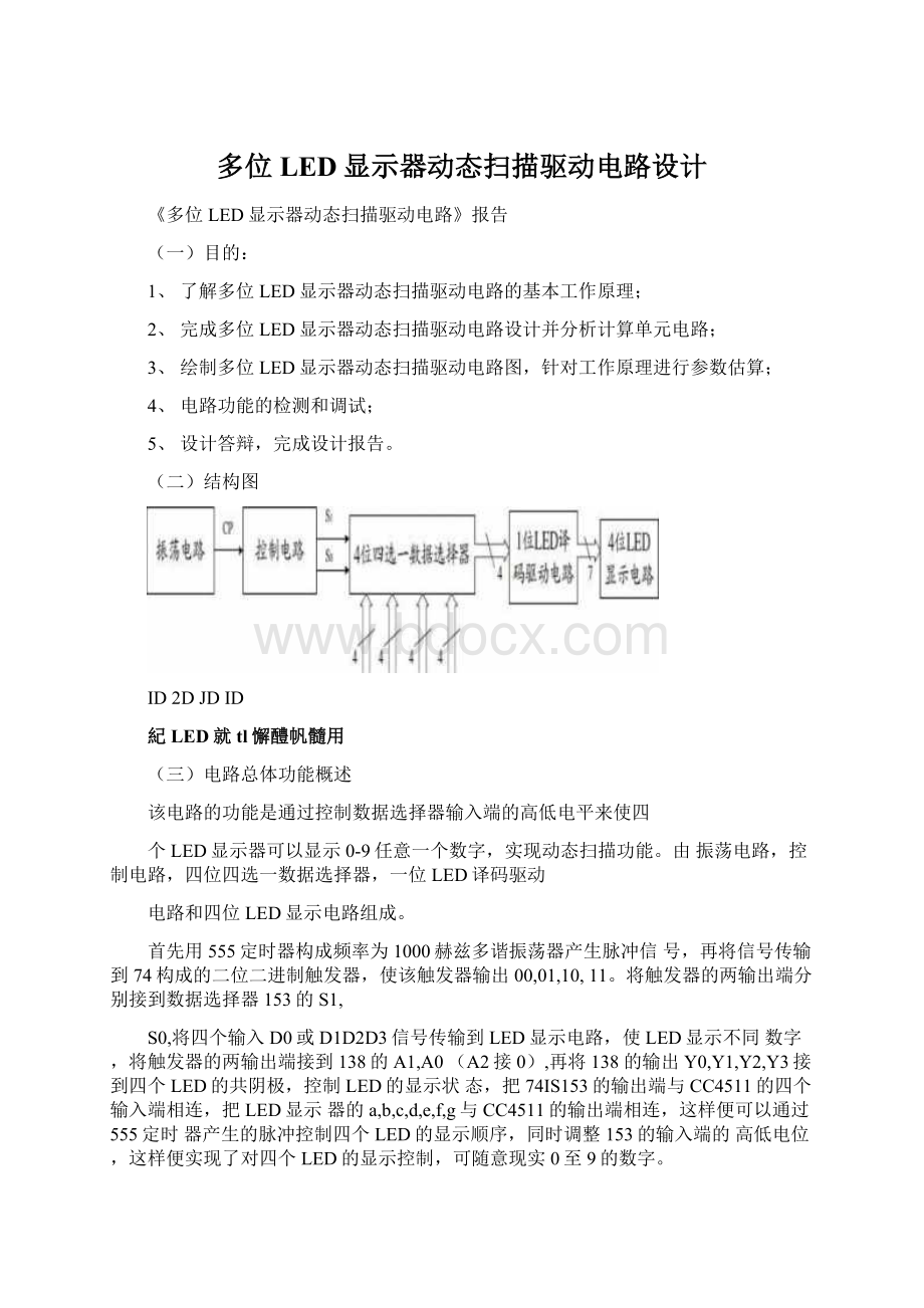 多位LED显示器动态扫描驱动电路设计.docx_第1页