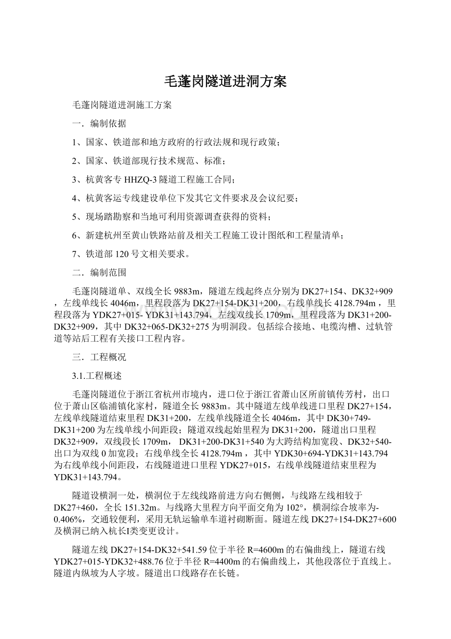 毛蓬岗隧道进洞方案Word格式文档下载.docx