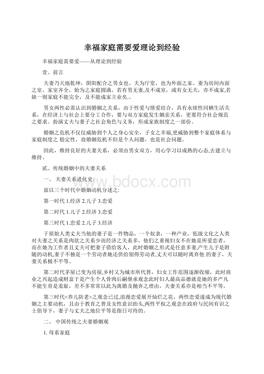 幸福家庭需要爱理论到经验.docx