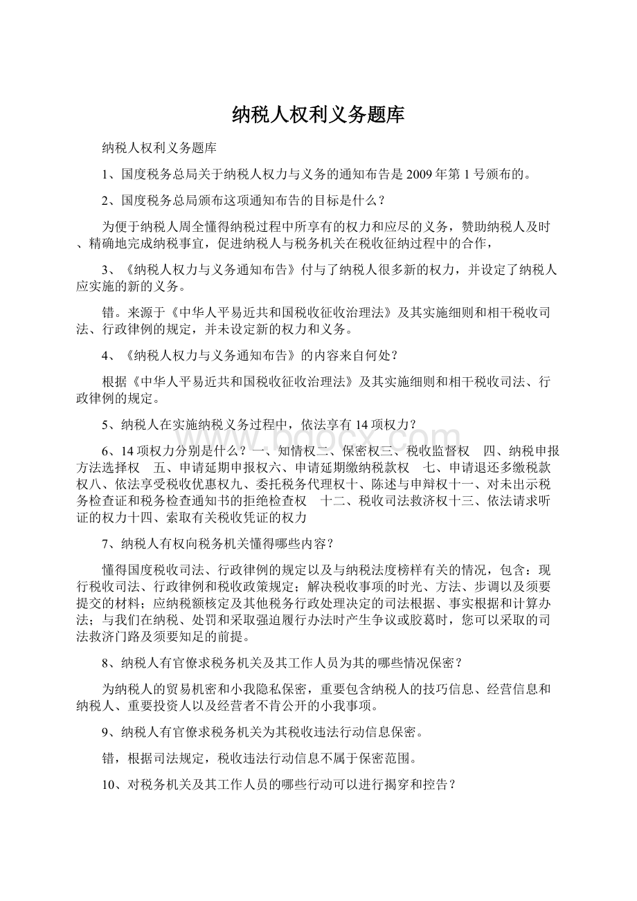 纳税人权利义务题库Word格式文档下载.docx_第1页