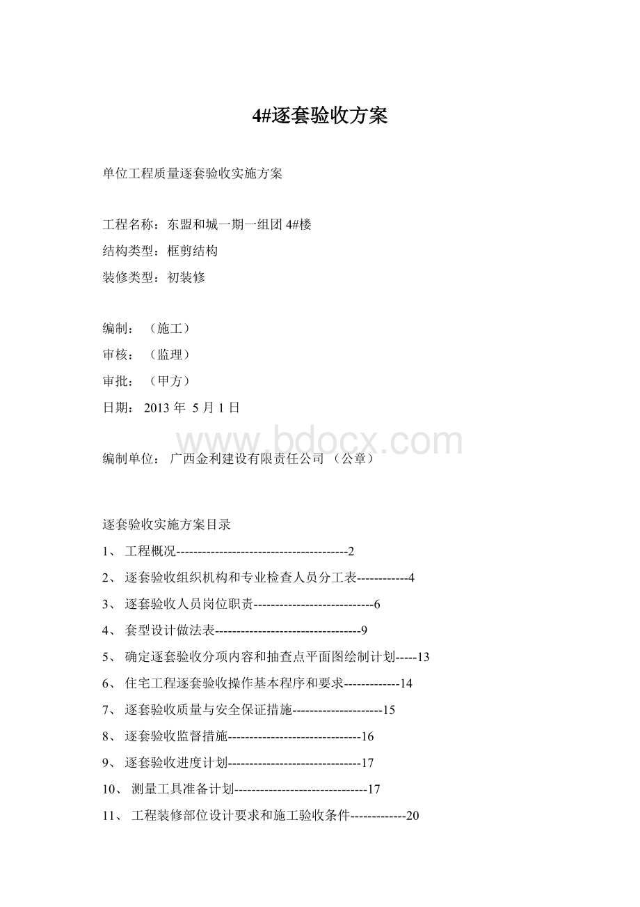 4#逐套验收方案文档格式.docx