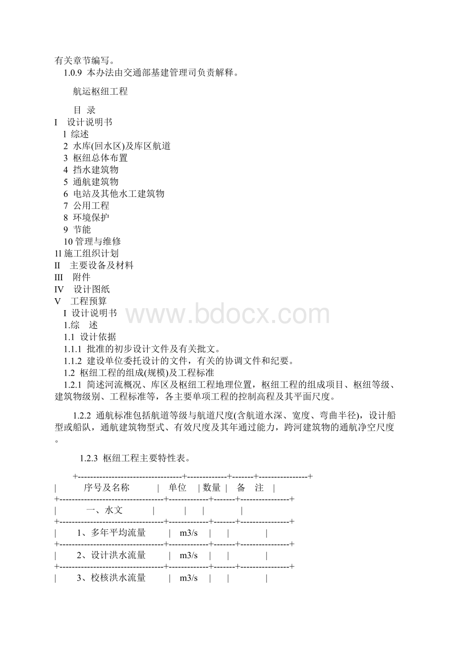 内河航运工程施工图设计文件编制办法.docx_第2页