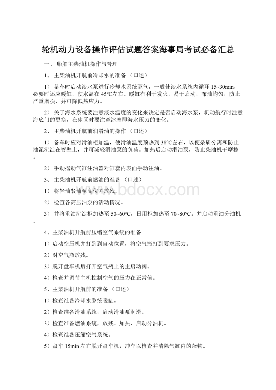 轮机动力设备操作评估试题答案海事局考试必备汇总Word文档下载推荐.docx