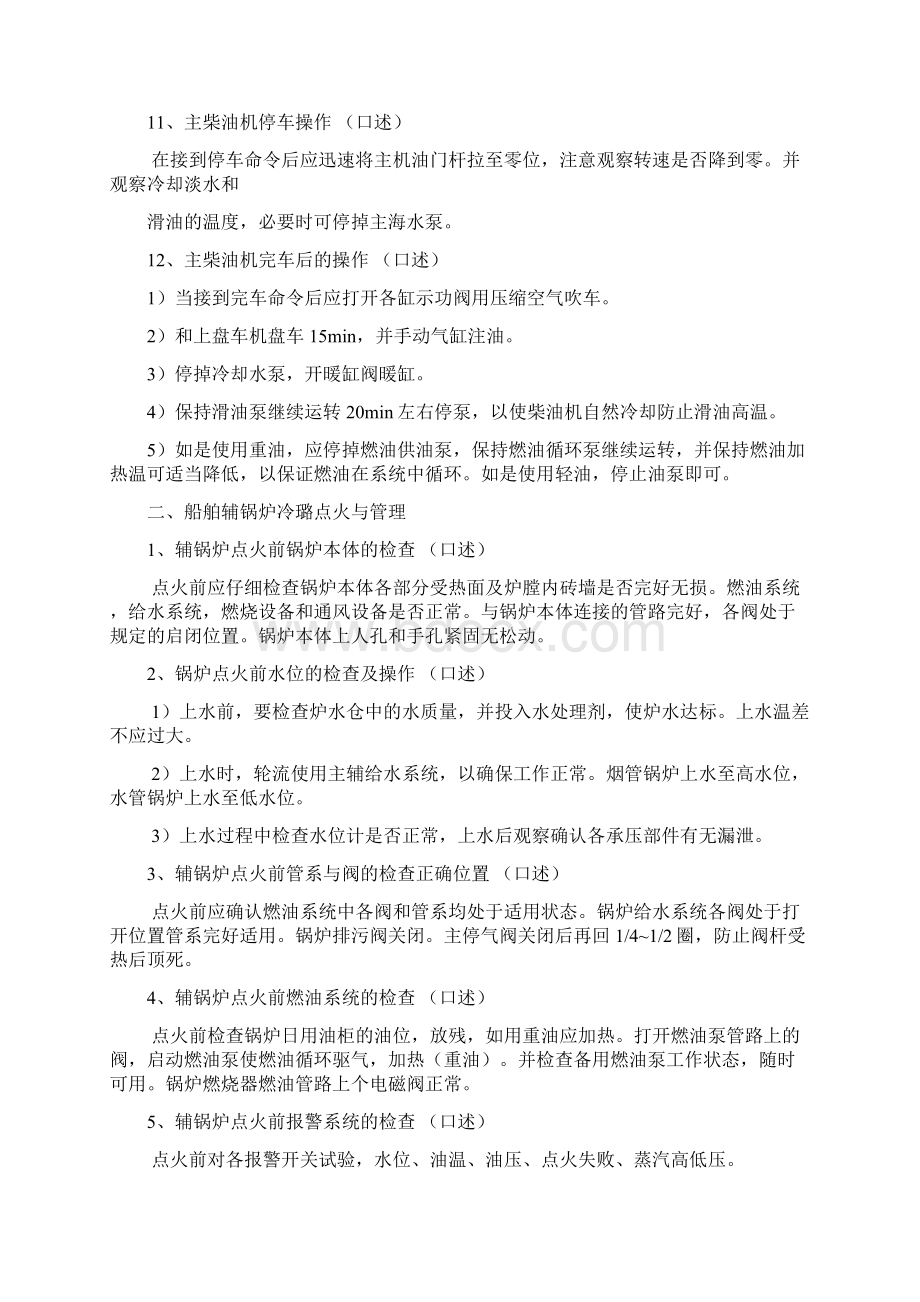 轮机动力设备操作评估试题答案海事局考试必备汇总Word文档下载推荐.docx_第3页